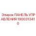 1900313410 ПАНЕЛЬ УПРАВЛЕНИЯ Epiroc