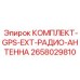 Антенный комплект для навигации 2658029810 GPS-EXT-РАДИО-АНТЕННА