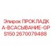 2670079488 ПРОКЛАДКА-ВСАСЫВАНИЕ-GPS150 Epiroc