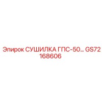 GS72168606 СУШИЛКА ГПС-50… Epiroc