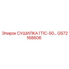 GS72168606 СУШИЛКА ГПС-50… Epiroc