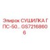 GS72168606 СУШИЛКА ГПС-50… Epiroc
