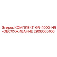 2906065100 КОМПЛЕКТ-GR-4000-HR-ОБСЛУЖИВАНИЕ Epiroc