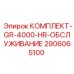 Комплект обслуживания Epiroc GR-4000 артикул 2906065100