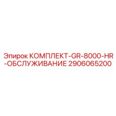 Сервисный набор Epiroc для GR-8000 артикул 2906065200