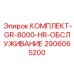 Сервисный набор Epiroc для GR-8000 артикул 2906065200