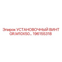 196155318 УСТАНОВОЧНЫЙ ВИНТ GR.M10X50 Epiroc