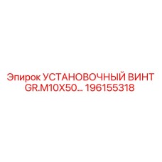 196155318 УСТАНОВОЧНЫЙ ВИНТ GR.M10X50 Epiroc