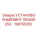 196155318 УСТАНОВОЧНЫЙ ВИНТ GR.M10X50 Epiroc