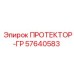 57640583 ПРОТЕКТОР-ГР Epiroc