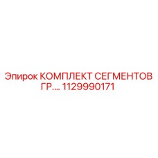 1129990171 КОМПЛЕКТ СЕГМЕНТОВ ГР Epiroc