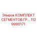 Алмазные сегменты для буровых коронок Epiroc артикул 1129990171