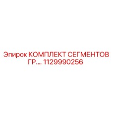 1129990256 КОМПЛЕКТ СЕГМЕНТОВ ГР Epiroc