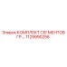 1129990256 КОМПЛЕКТ СЕГМЕНТОВ ГР Epiroc