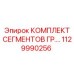 1129990256 КОМПЛЕКТ СЕГМЕНТОВ ГР Epiroc