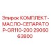 Оригинальный комплект масляного сепаратора GR110-200 Epiroc артикул 2906063800
