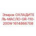 1614866708 ОХЛАДИТЕЛЬ-МАСЛО-GR-110-200W Epiroc