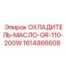 1614866608 ОХЛАДИТЕЛЬ-МАСЛО-GR-110-200W Epiroc