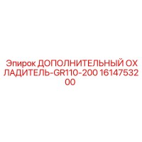 1614753200 ДОПОЛНИТЕЛЬНЫЙ ОХЛАДИТЕЛЬ-GR110-200 Epiroc
