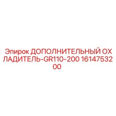 1614753200 ДОПОЛНИТЕЛЬНЫЙ ОХЛАДИТЕЛЬ-GR110-200 Epiroc