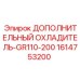 1614753200 ДОПОЛНИТЕЛЬНЫЙ ОХЛАДИТЕЛЬ-GR110-200 Epiroc