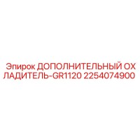 2254074900 ДОПОЛНИТЕЛЬНЫЙ ОХЛАДИТЕЛЬ-GR1120 Epiroc