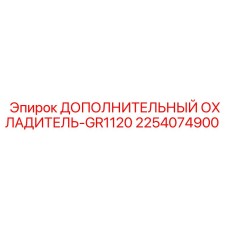 2254074900 ДОПОЛНИТЕЛЬНЫЙ ОХЛАДИТЕЛЬ-GR1120 Epiroc