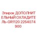 2254074900 ДОПОЛНИТЕЛЬНЫЙ ОХЛАДИТЕЛЬ-GR1120 Epiroc