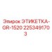 2253491703 ЭТИКЕТКА-GR-1520 Epiroc