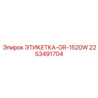2253491704 ЭТИКЕТКА-GR-1520W Epiroc