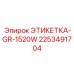 2253491704 ЭТИКЕТКА-GR-1520W Epiroc