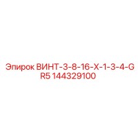 144329100 ВИНТ-3-8-16-X-1-3-4-GR5 Epiroc