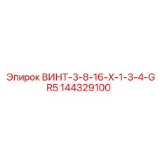 144329100 ВИНТ-3-8-16-X-1-3-4-GR5 Epiroc