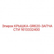 Защитная крышка Epiroc GR620 артикул 1613332400