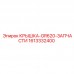 Защитная крышка Epiroc GR620 артикул 1613332400