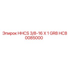 HC80085000 HHCS 3/8-16 X 1 GR8 Epiroc