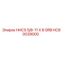 HC80039000 HHCS 5/8-11 X 8 GR8 Epiroc