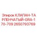 Клапан тарленчатый Epiroc 2650793769 для систем охлаждения