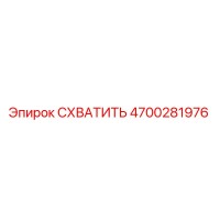 4700281976 СХВАТИТЬ (Epiroc)
