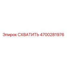 Фото захвата 4700281976 Epiroc для ремонта буровых установок