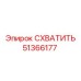 51366177 СХВАТИТЬ Epiroc