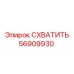 56909930 Схватить Epiroc