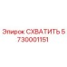 5730001151 СХВАТИТЬ Epiroc