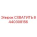 8440308156 СХВАТИТЬ Epiroc