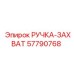 57790768 РУЧКА-ЗАХВАТ - Epiroc