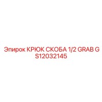GS12032145 КРЮК СКОБА 1/2 GRAB Epiroc