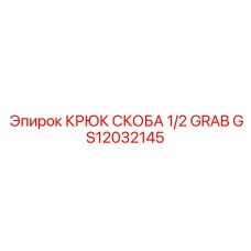 GS12032145 КРЮК СКОБА 1/2 GRAB Epiroc