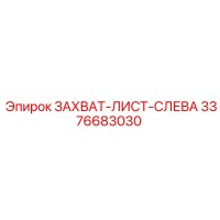 3376683030 ЗАХВАТ-ЛИСТ-СЛЕВА Epiroc