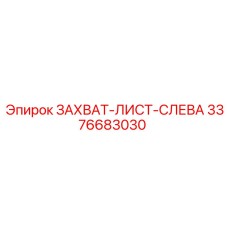 3376683030 ЗАХВАТ-ЛИСТ-СЛЕВА Epiroc