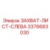 3376683030 ЗАХВАТ-ЛИСТ-СЛЕВА Epiroc